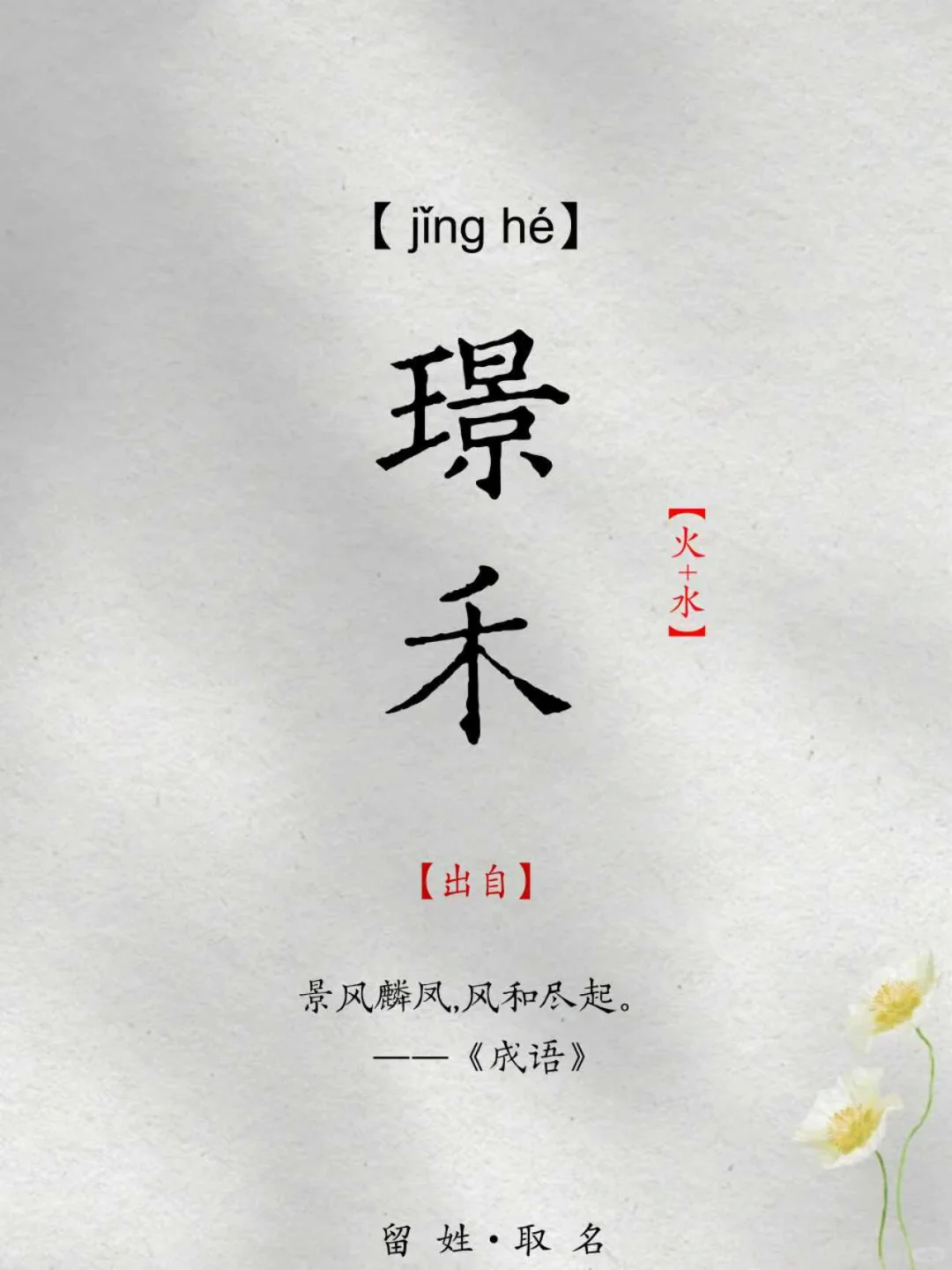 用“璟”字取福禄双全，好运连连的女孩名
