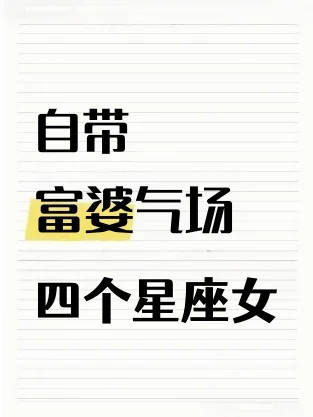 🌟揭秘天生富婆命的四大星座女✨