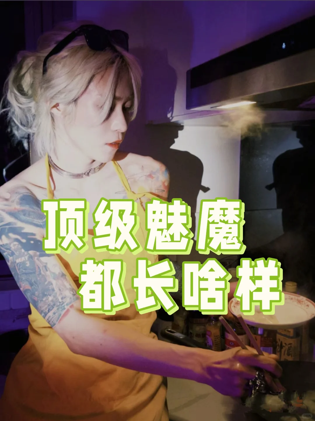 顶级魅魔都长啥样