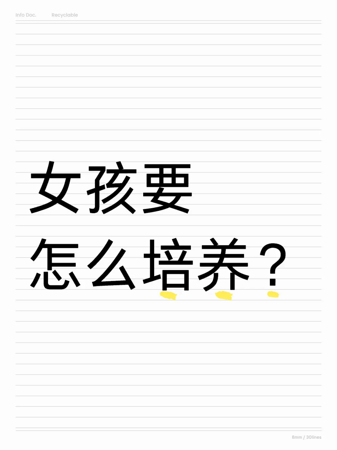 女孩要怎么培养？