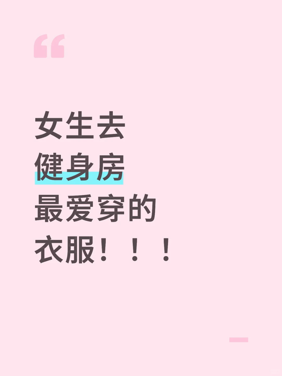 想看看姐妹们健身都是怎么搭配的