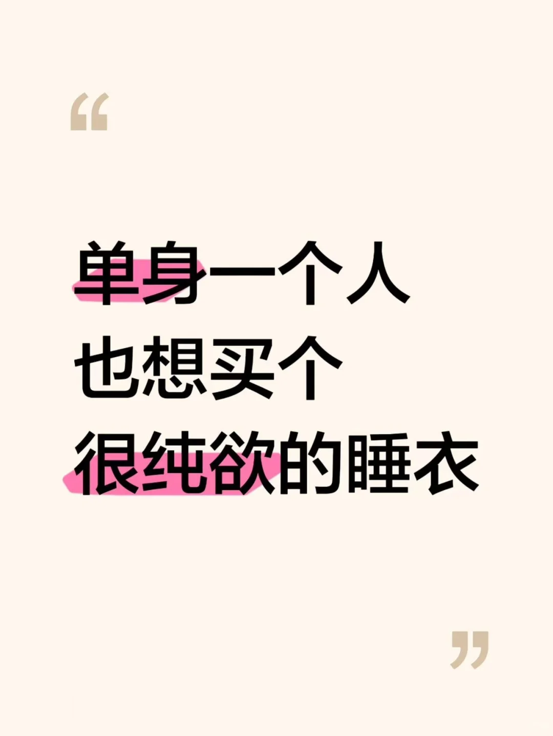 有没有又纯又欲的睡裙！