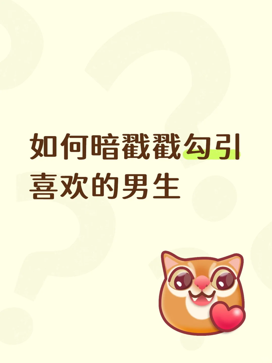 如何暗戳戳勾引喜欢的男生