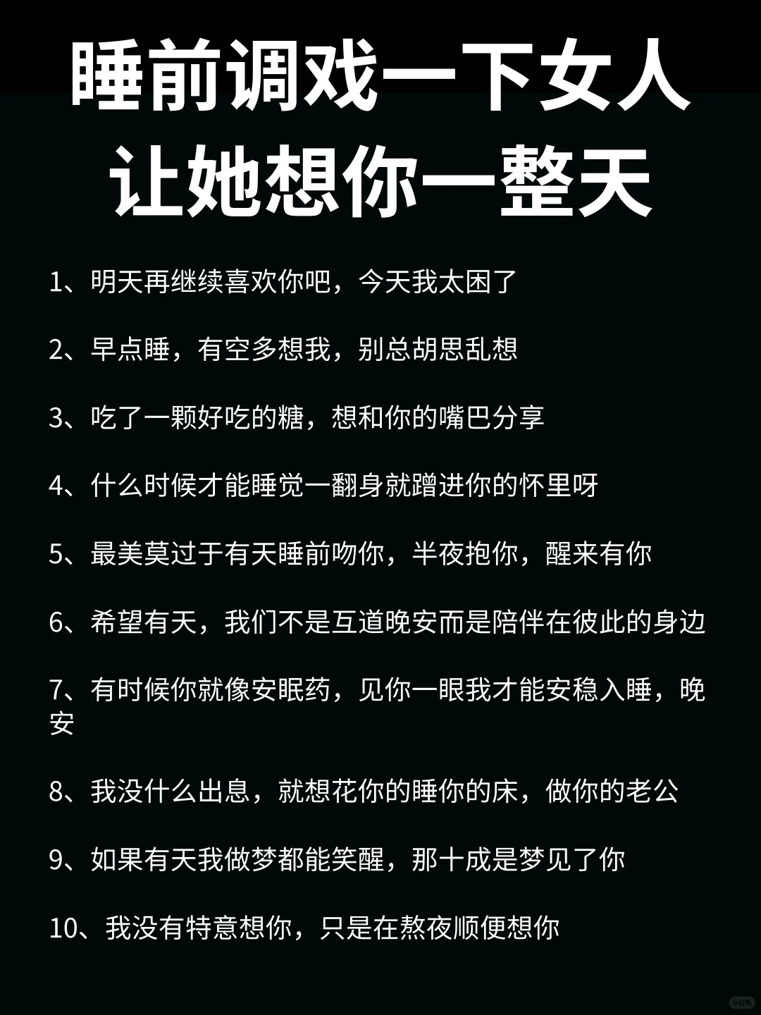 睡前调戏一下女人，让她想你一整天