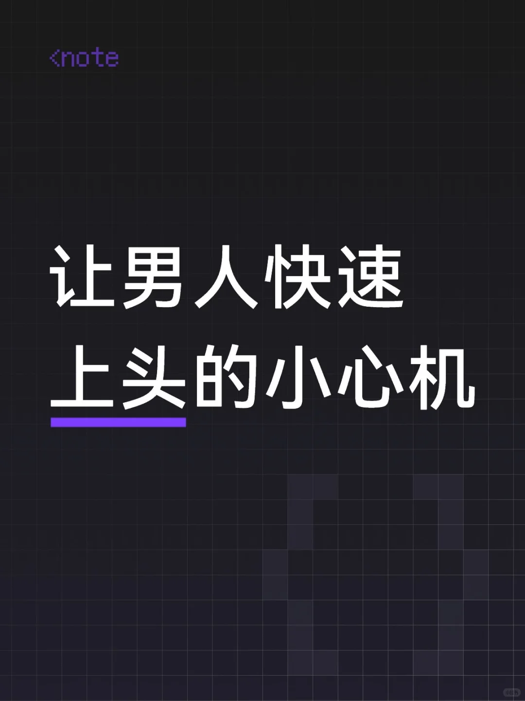 让男人快速上头的小心机