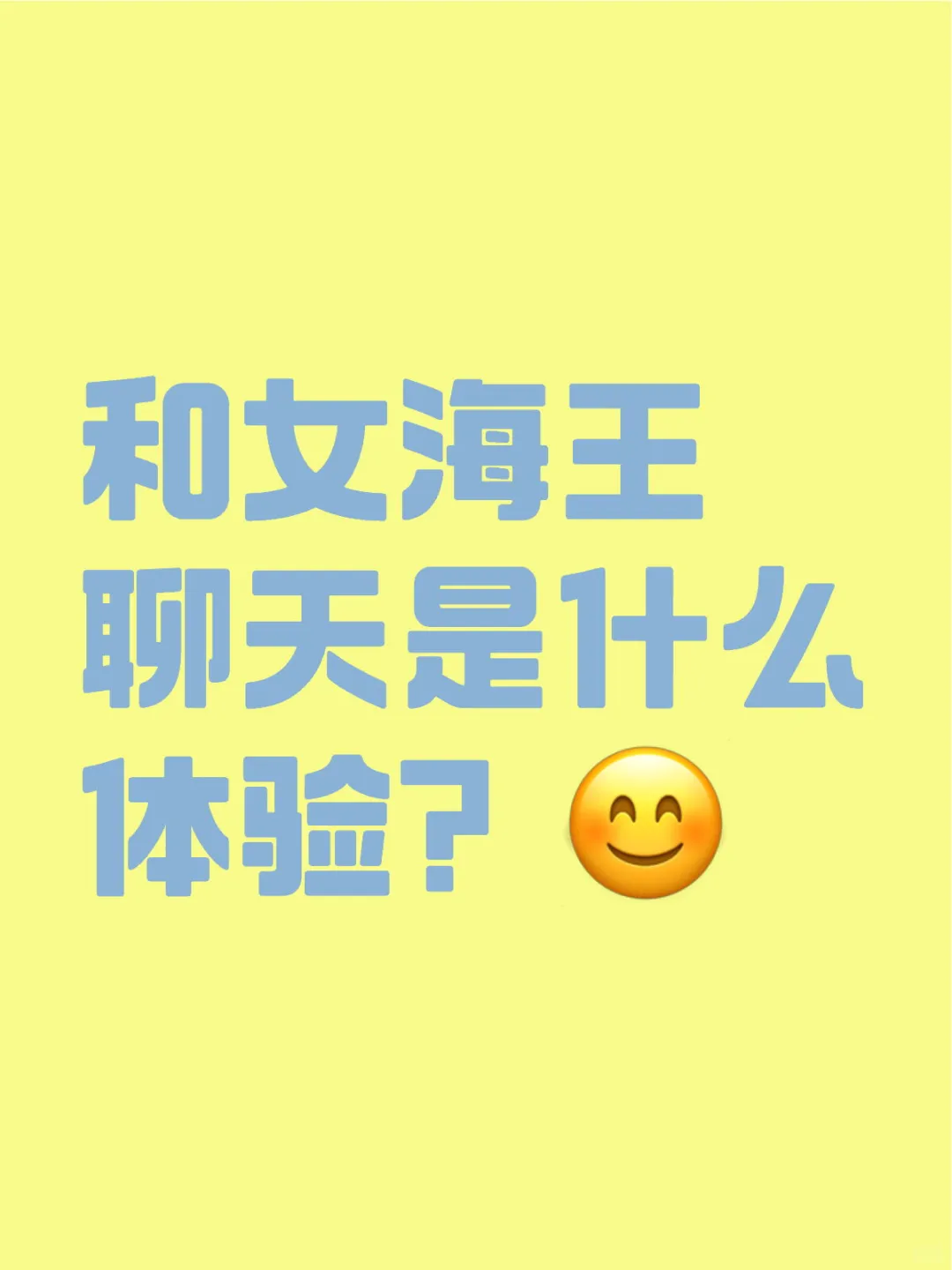 体会了一次和海王聊天的体验！