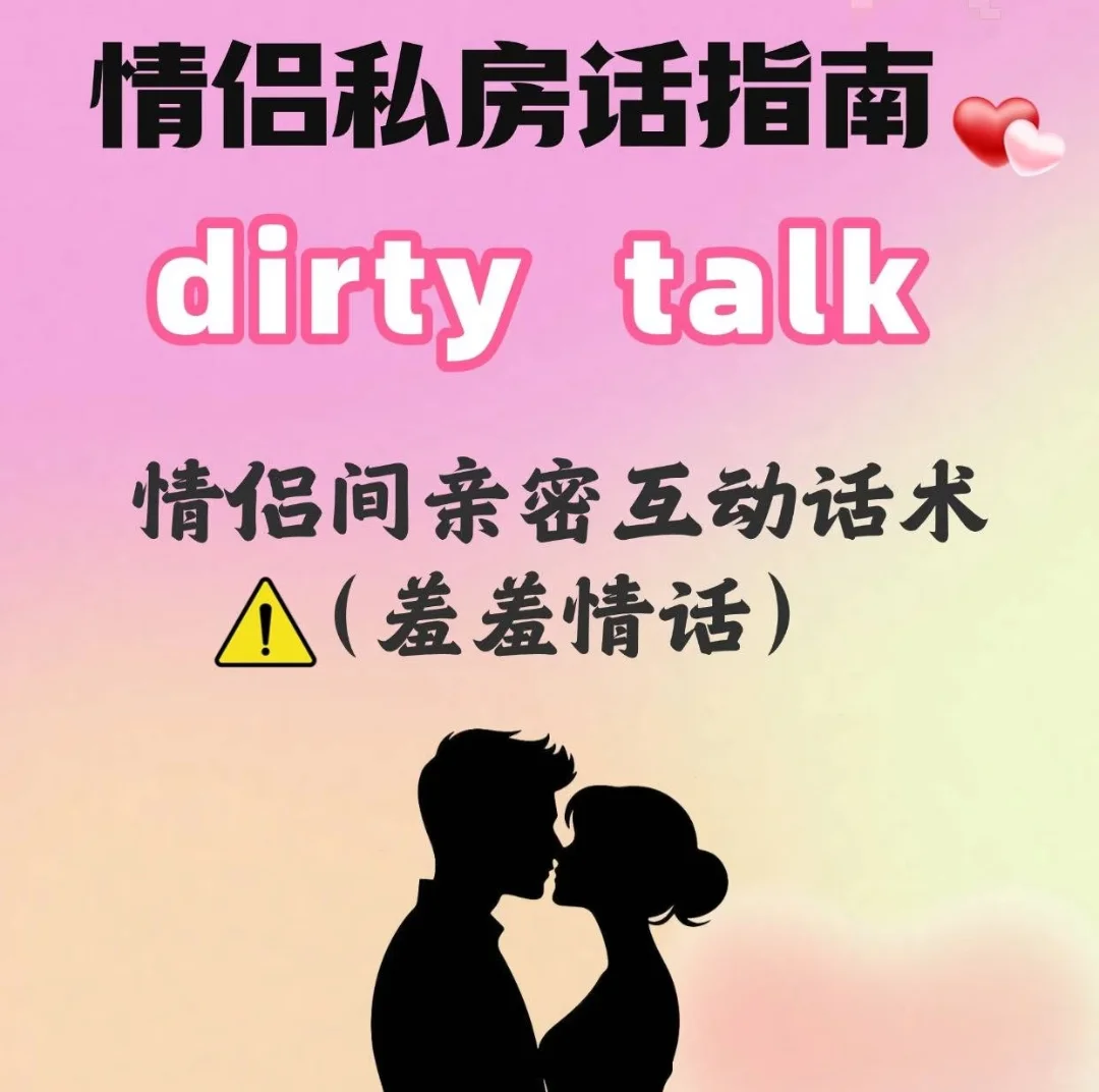dirty talk指南