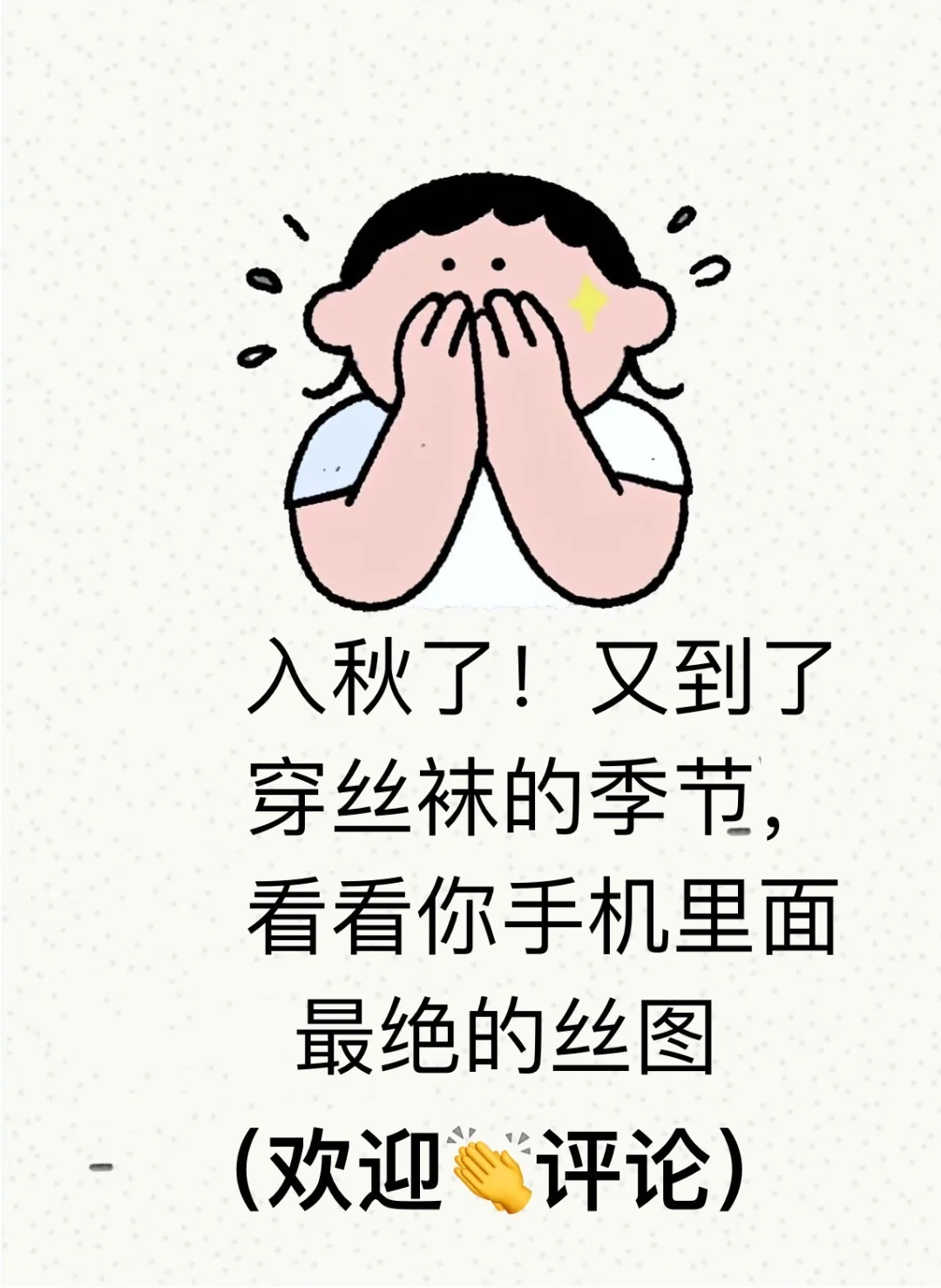 入秋了！又到了穿丝袜的季节！