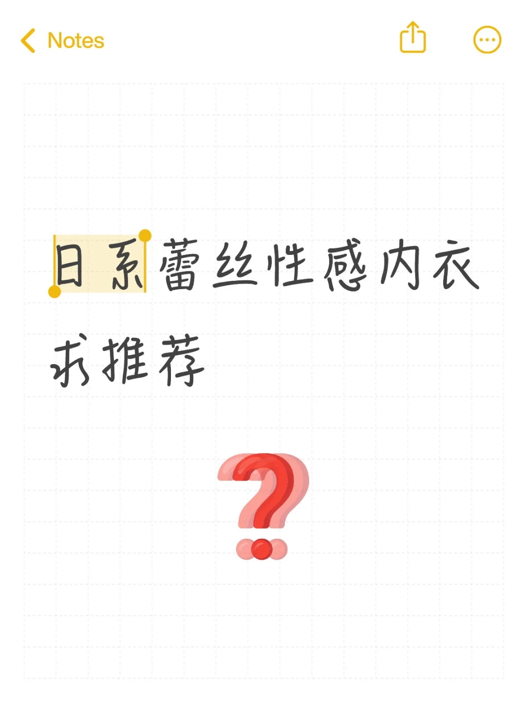 日系蕾丝性感内衣求推荐