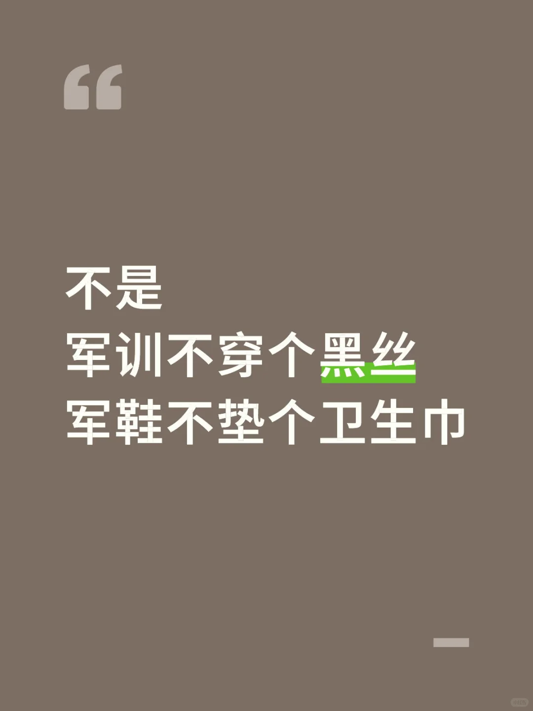 这都是学长学姐说的啊，黑丝+卫生巾