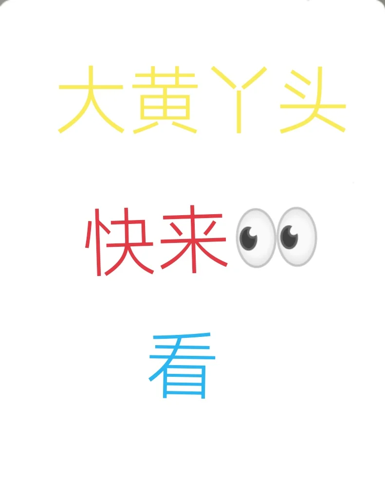 一起来看大黄丫头吧！👀