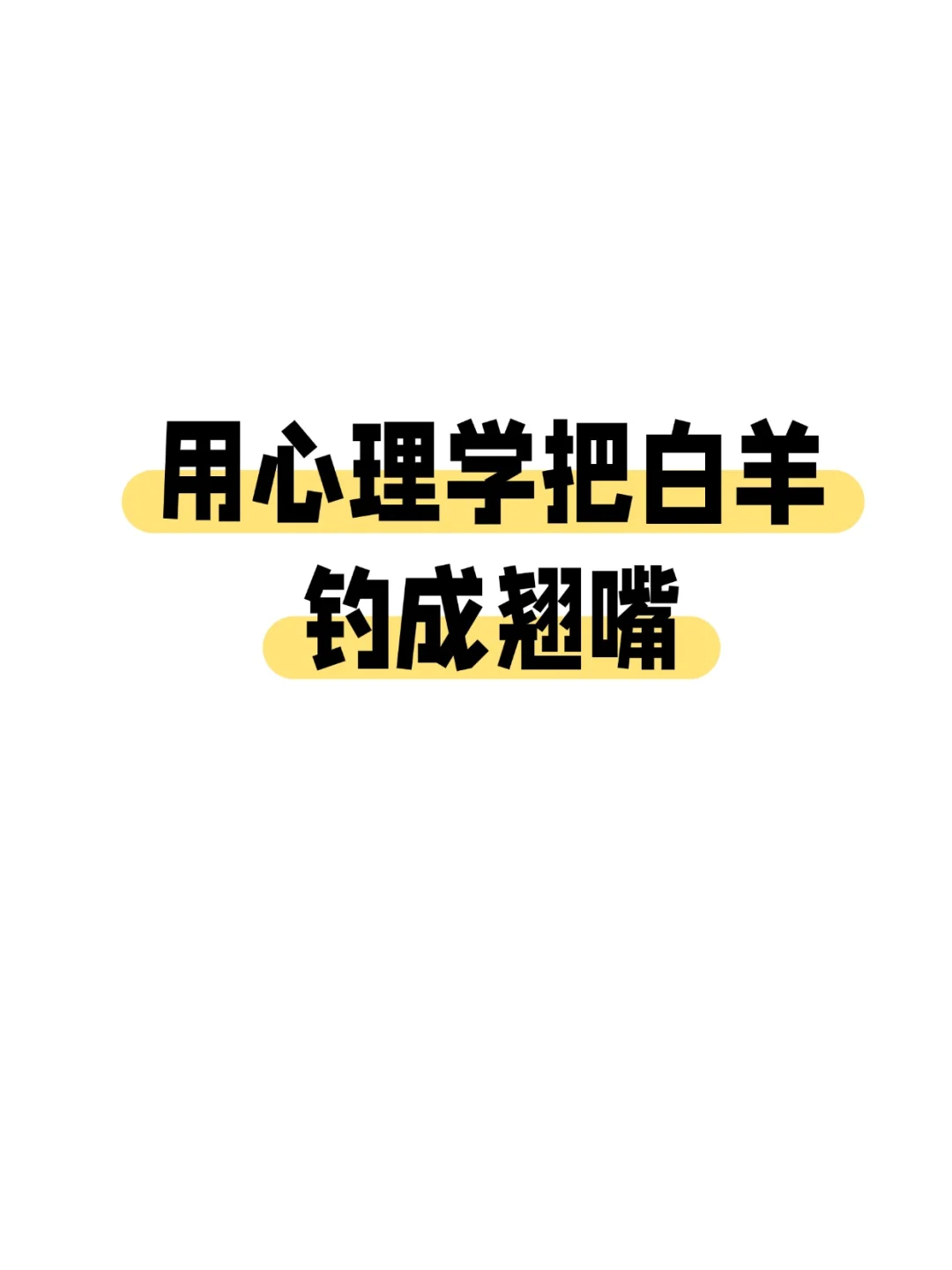 用心理学把白羊钓成翘嘴