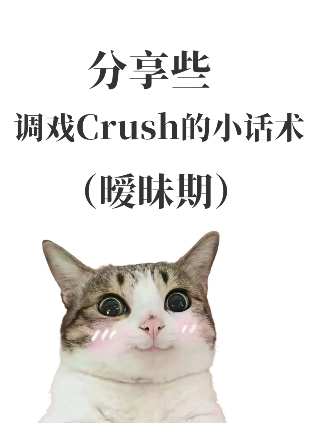 暧昧期调戏Crushの撒娇文案