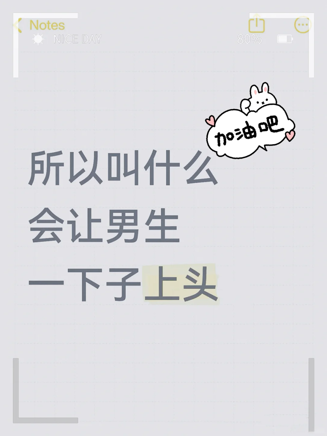 男生必看！🔥 这样称呼他，让他瞬间沦陷
