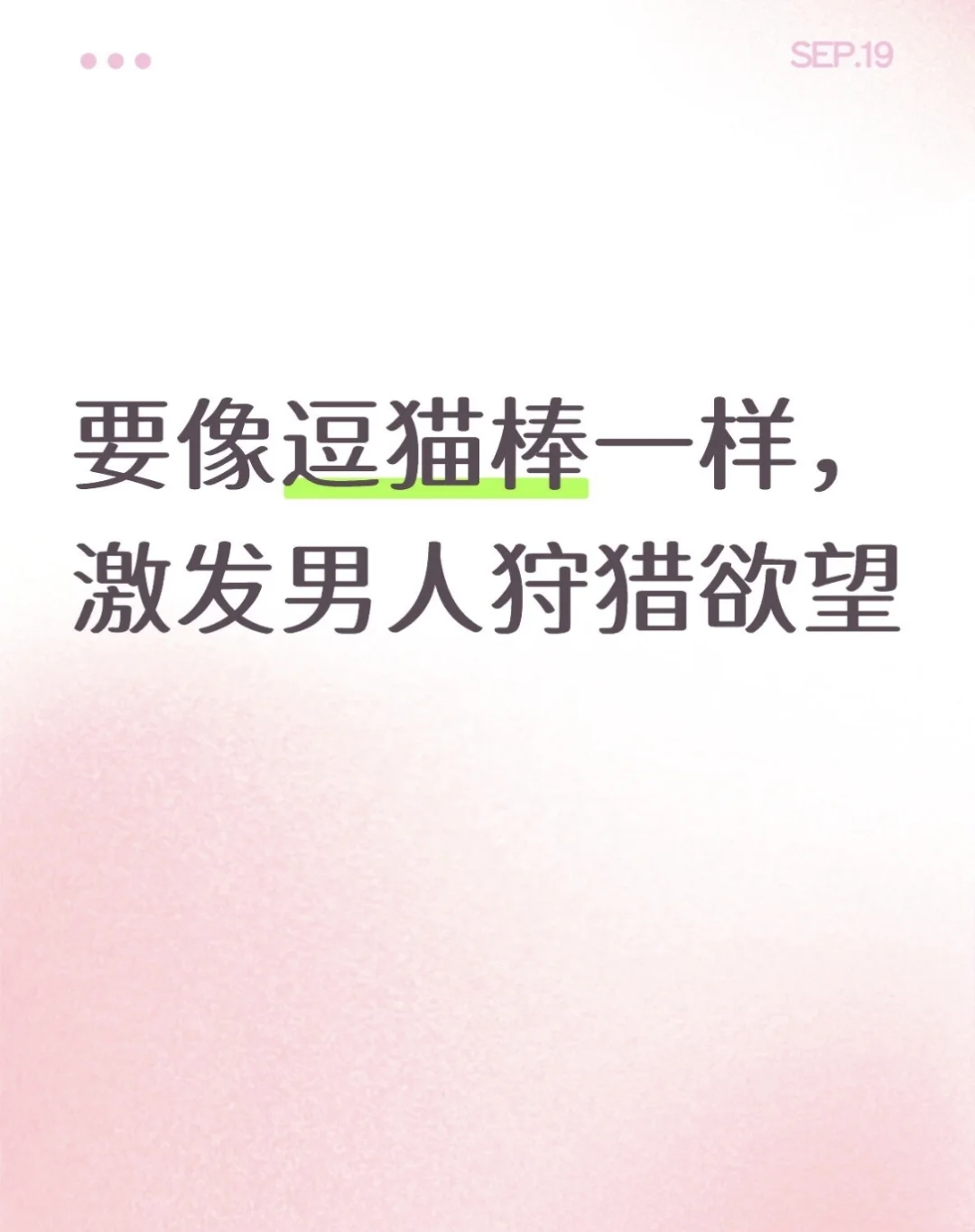要像逗猫棒一样，激发男人狩猎欲望