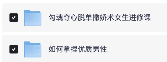 脱单秘籍！撩汉撒娇术资料包大公开！