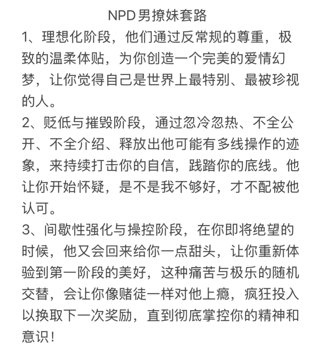 NPD男撩妹套路