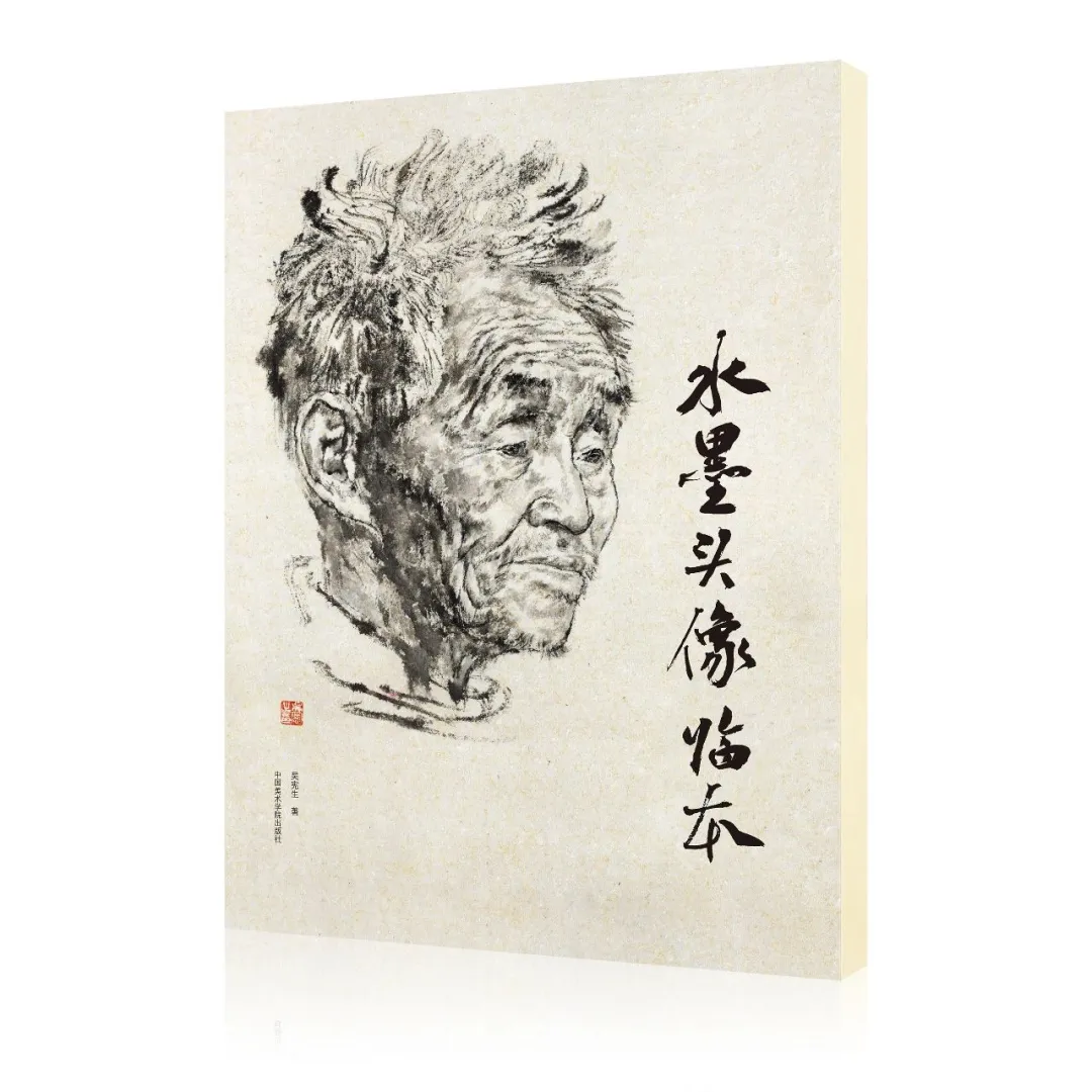 初学水墨画必备!吴宪生著《水墨头像临本》