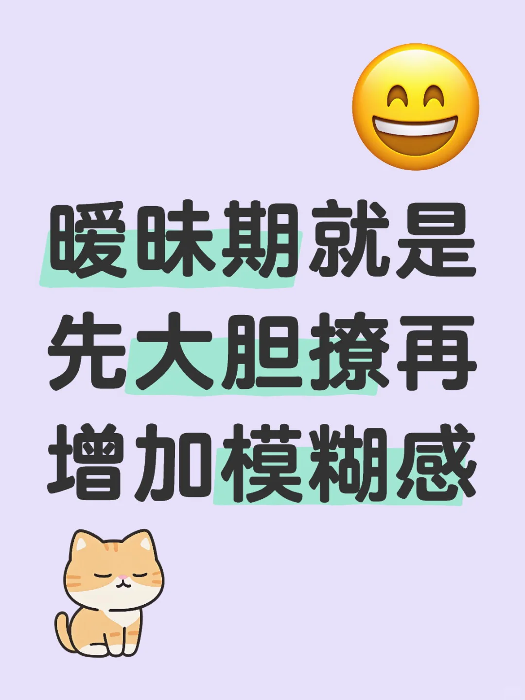 暧昧期就是先大胆撩再增加模糊感～