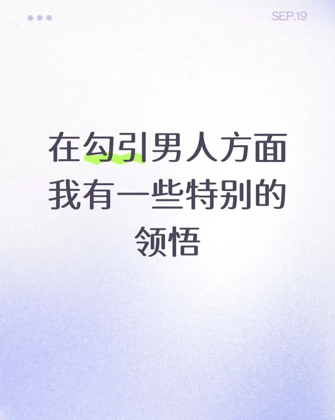 在勾引男人方面我有一些特别的领悟