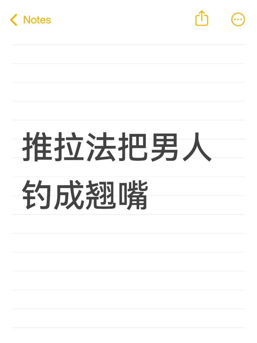 和男人相处要懂得拉扯