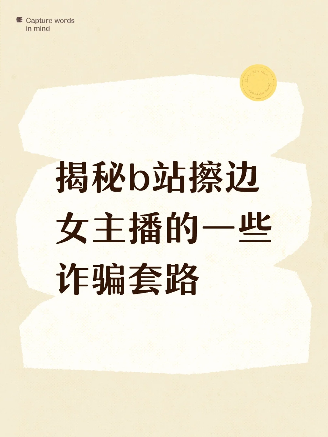 揭秘b站擦边女主播的一些诈骗套路