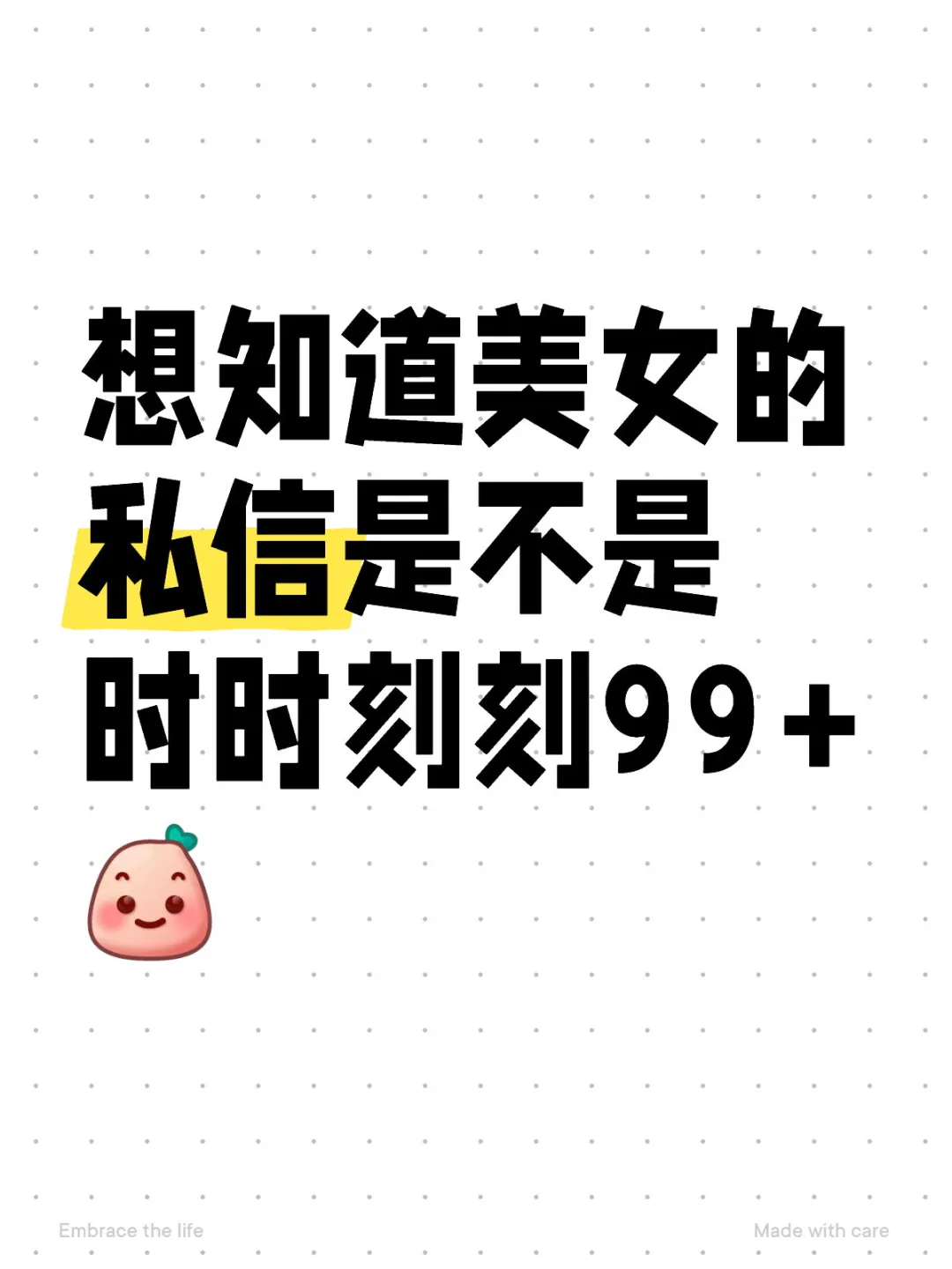 想知道美女的私信是不是时时刻刻99+