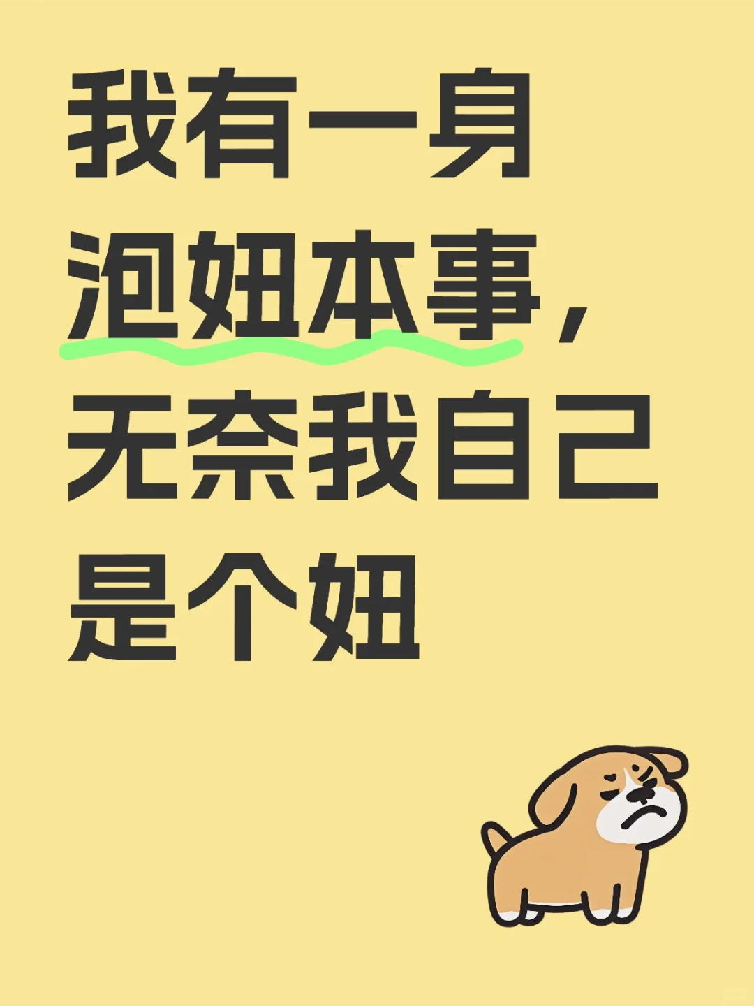 很会泡妞，但我自己是妞