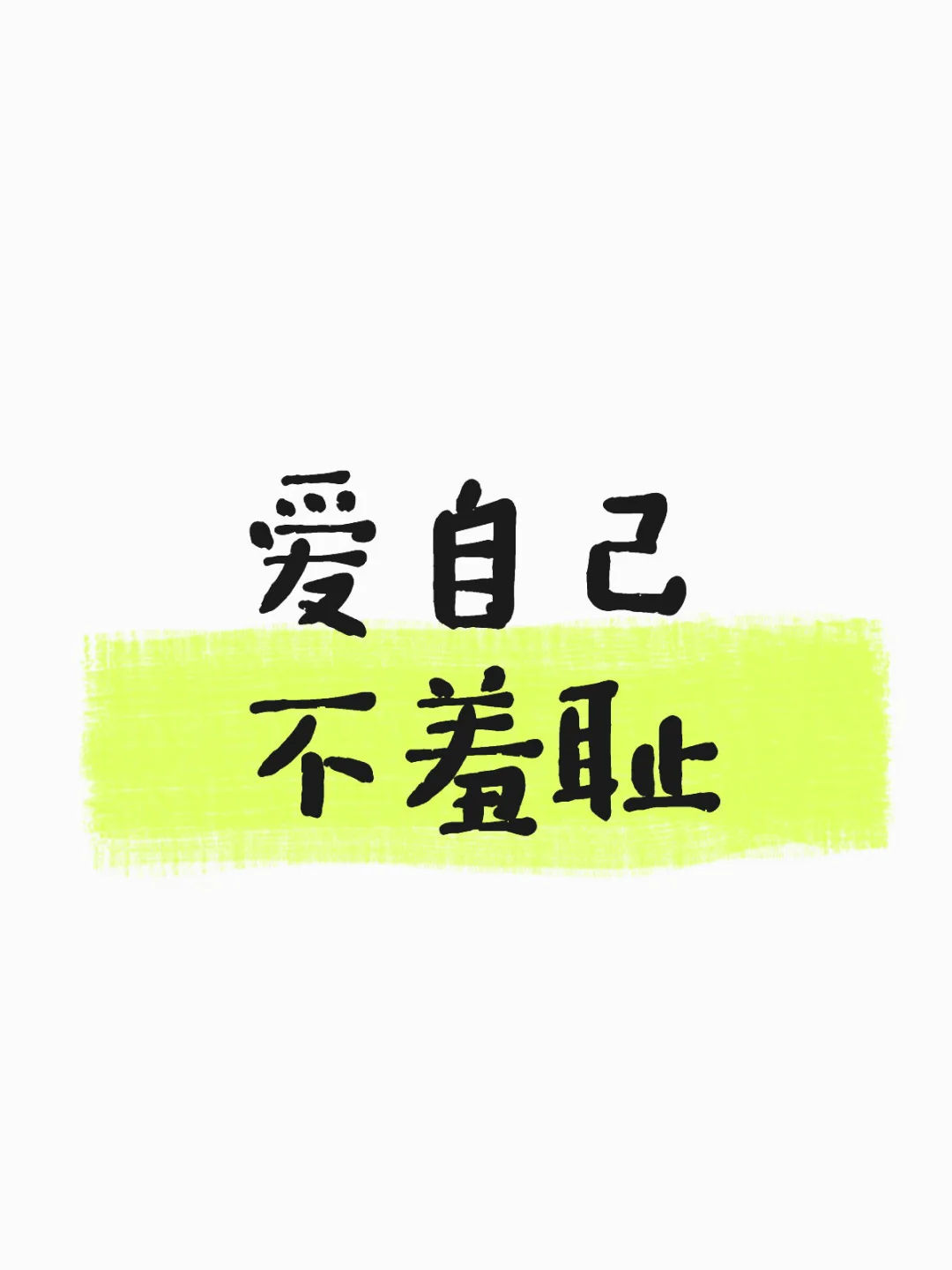 爱自已一点也不羞耻吖！