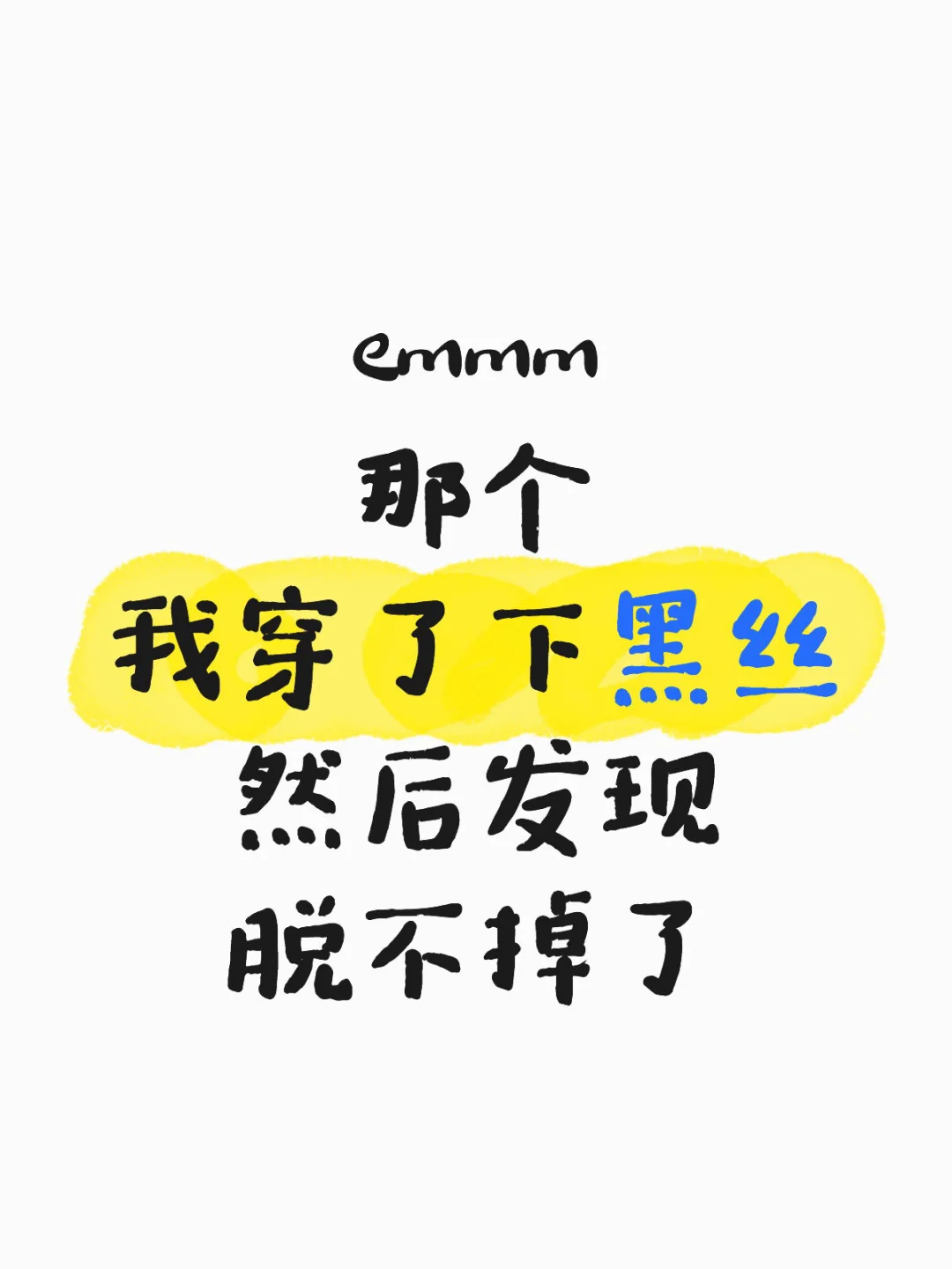 感觉黑丝的确能预防静脉曲张啊