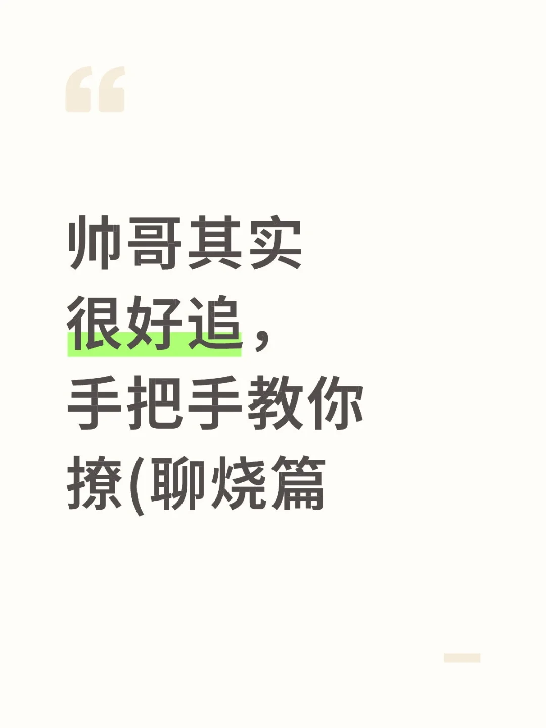 帅哥其实很好追，手把手教你撩(聊烧篇