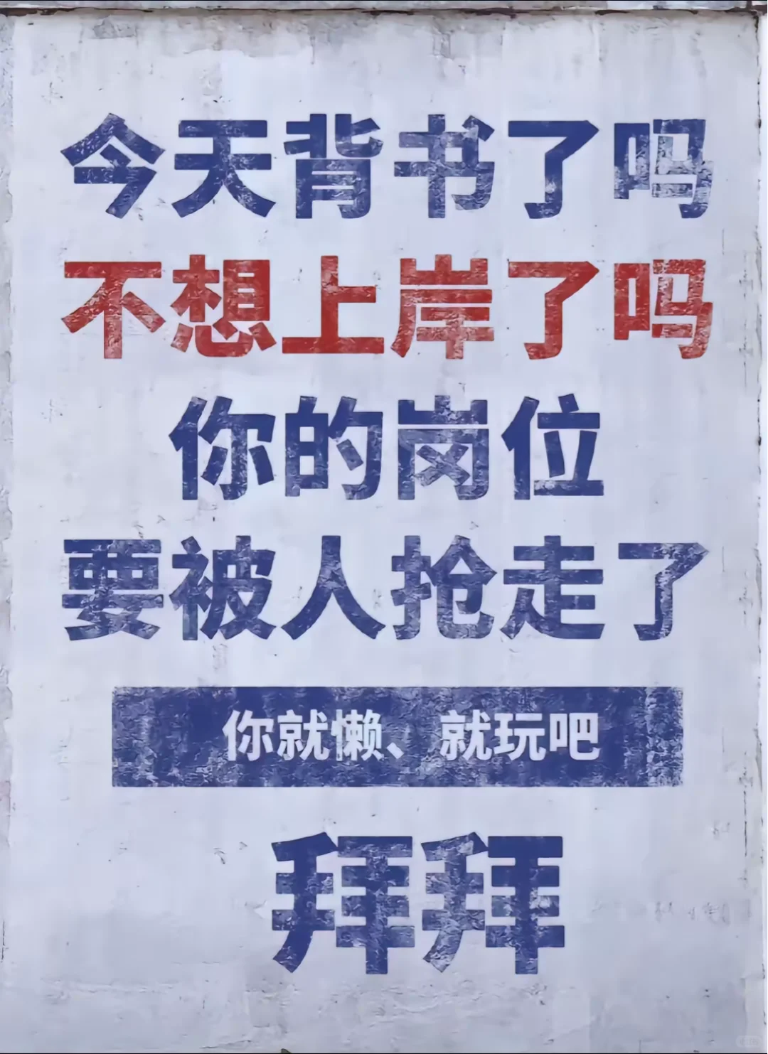 考公人的必配壁纸
