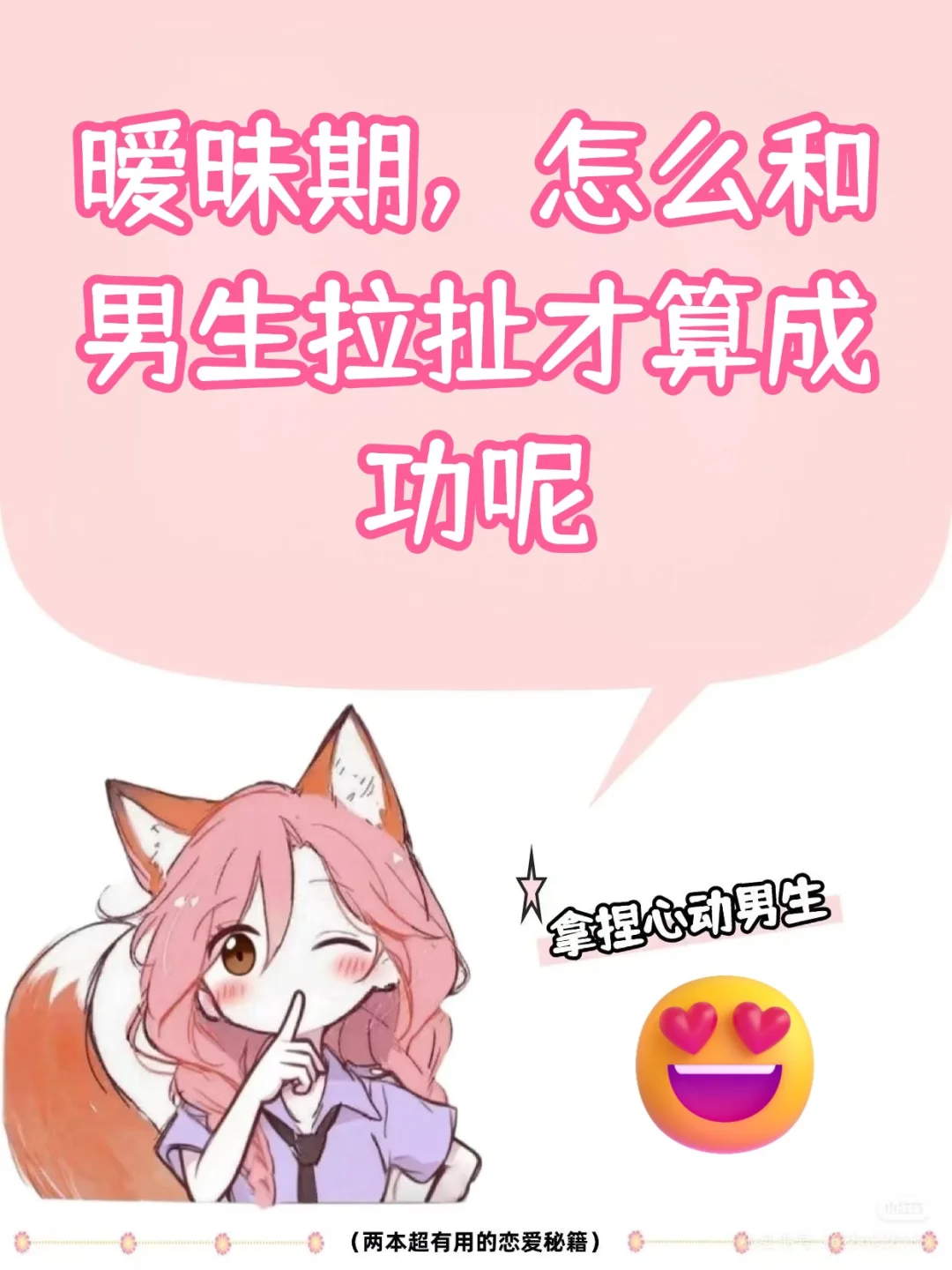 暧昧期，怎么和男生拉扯才算成功呢💕