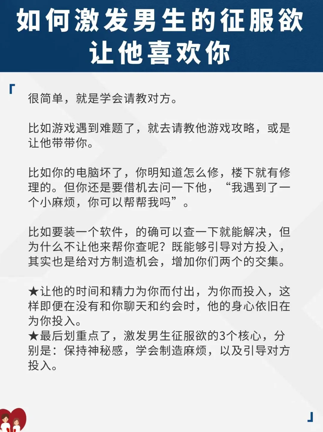 如何激发男生的征服欲，让他喜欢你？