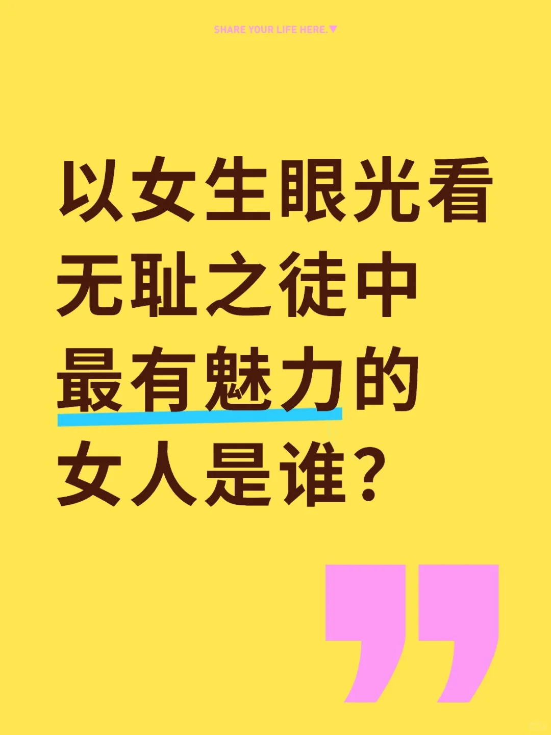 以女生眼光看无耻之徒最有魅力，女人是谁？