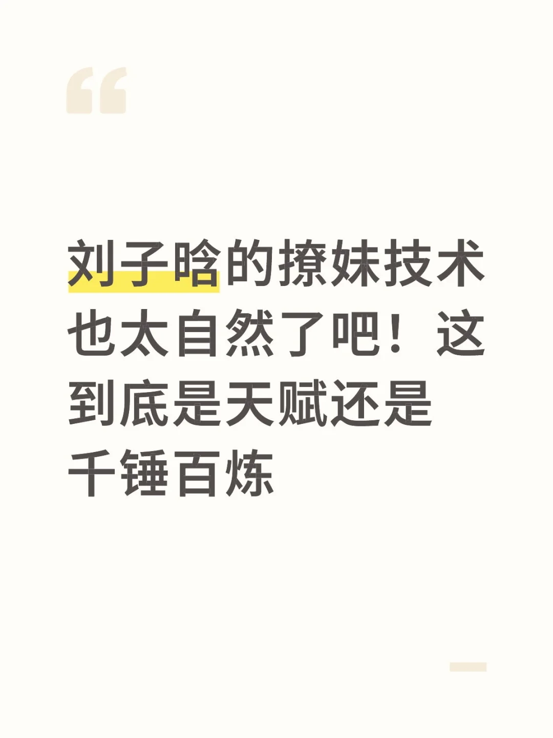 刘子晗的撩妹技术