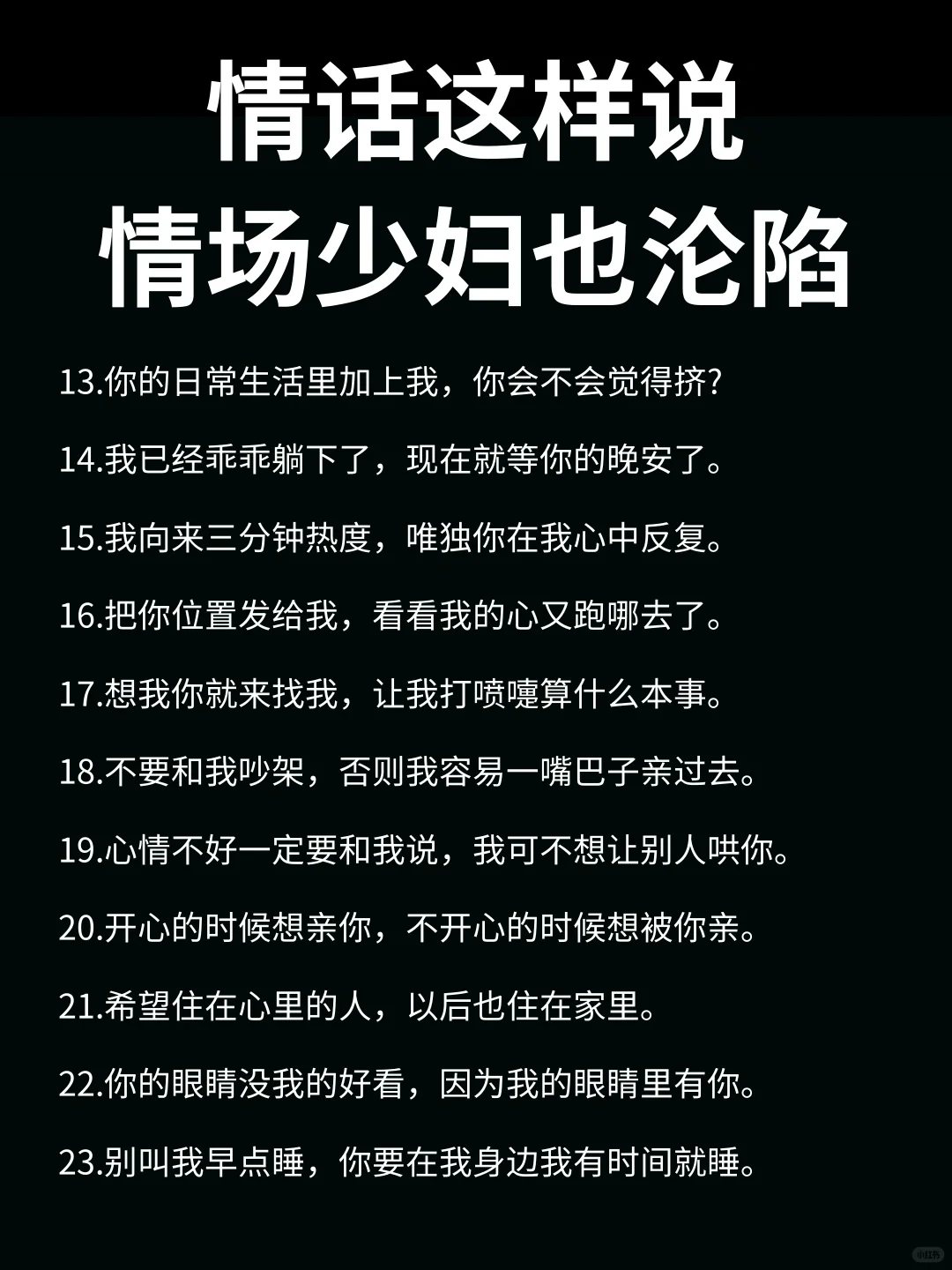 情话这样说 情场少妇也沦陷