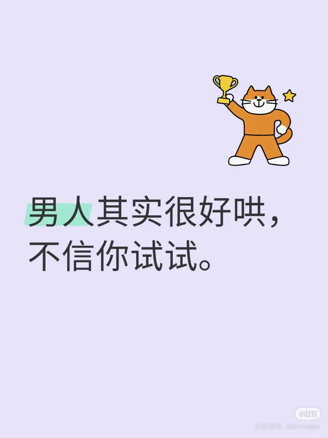 让异性上瘾的关系，喂饱情绪价值 🤷