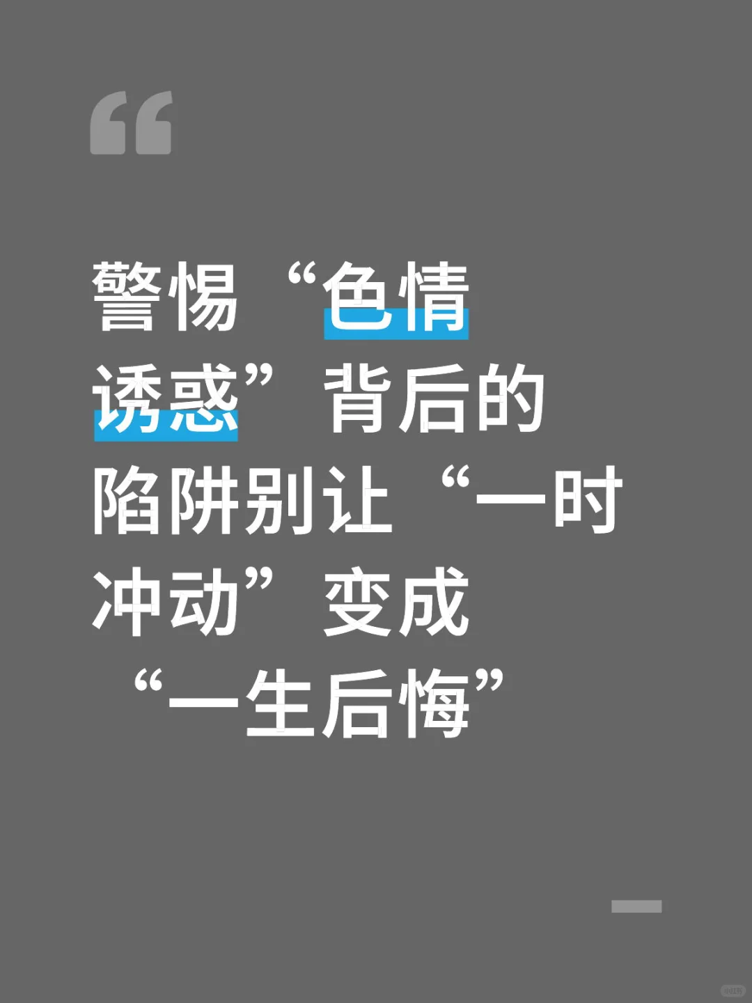 警惕“色情诱惑”背后的陷阱别让“一时冲动”变
