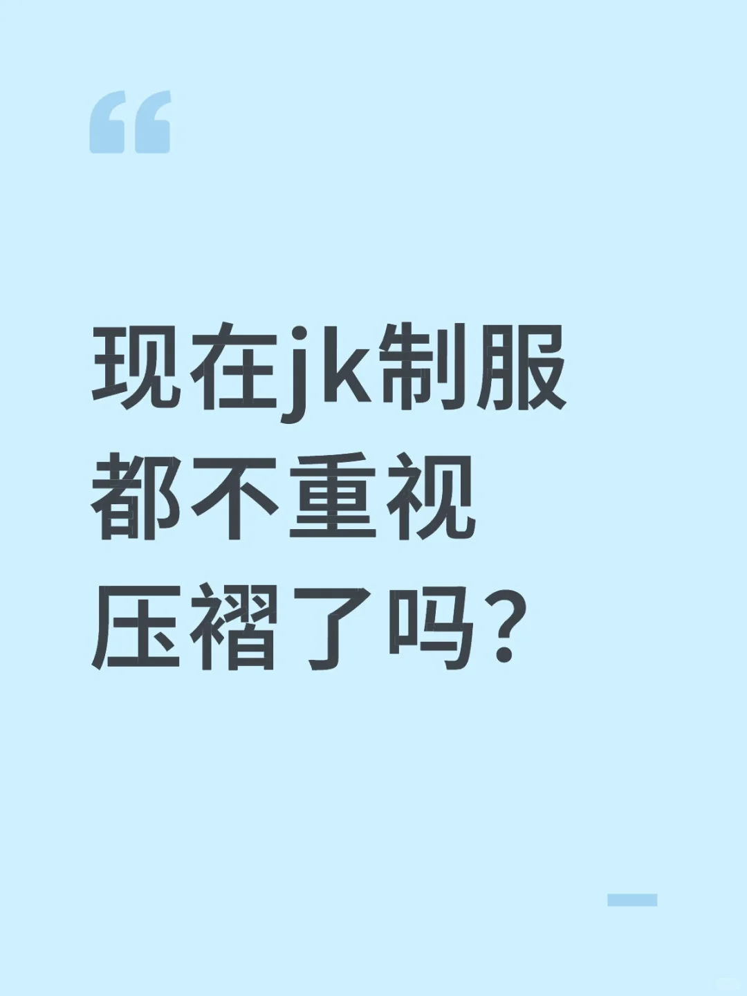 这两年买的裙子都好炸