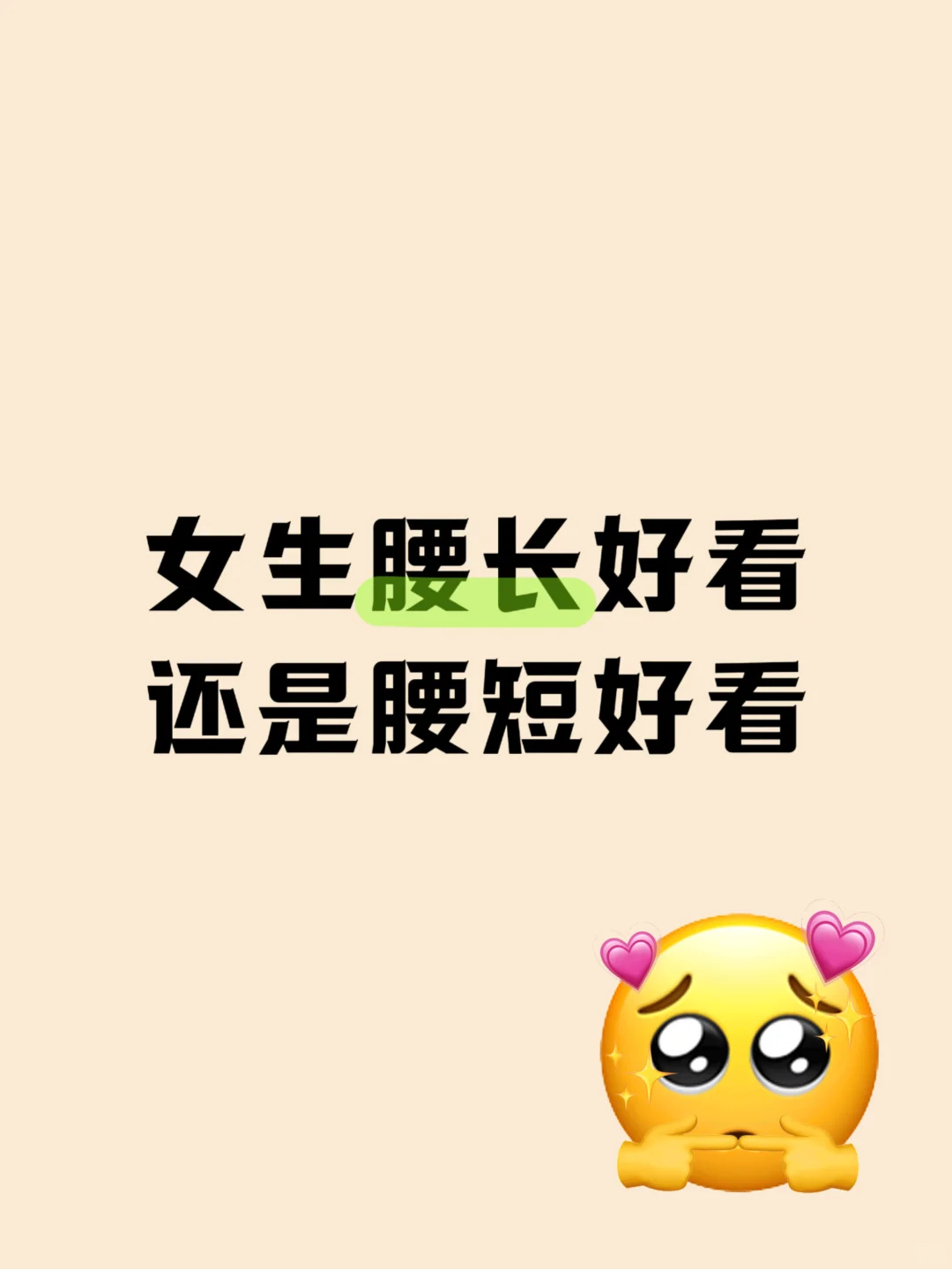 女生腰长好看还是腰短好看？