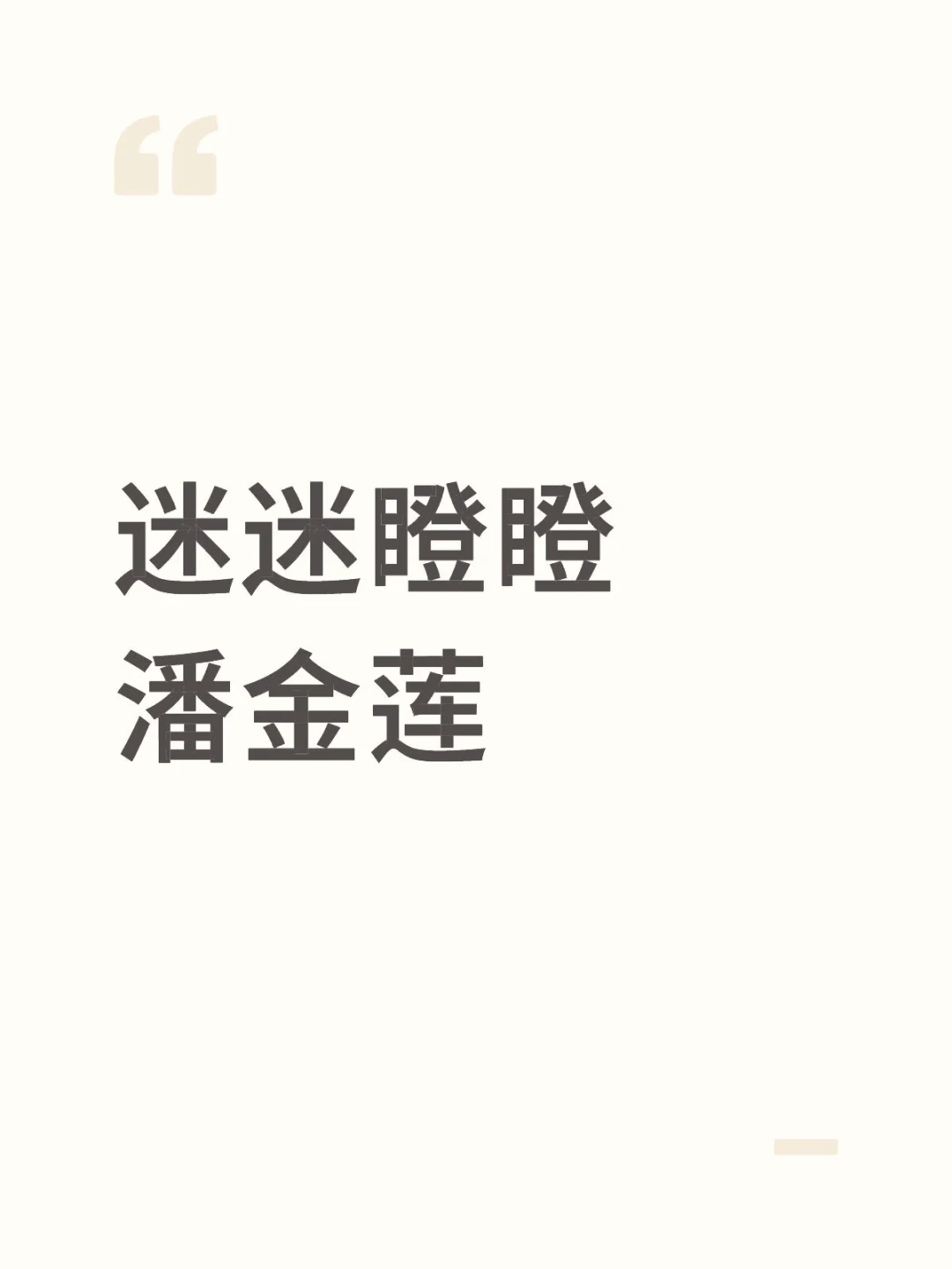 看着挺聪明的傻娘们