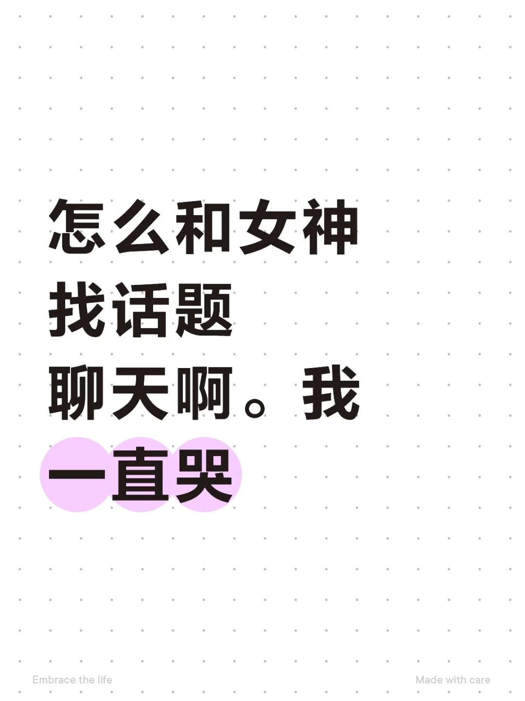 如何和女神聊天。