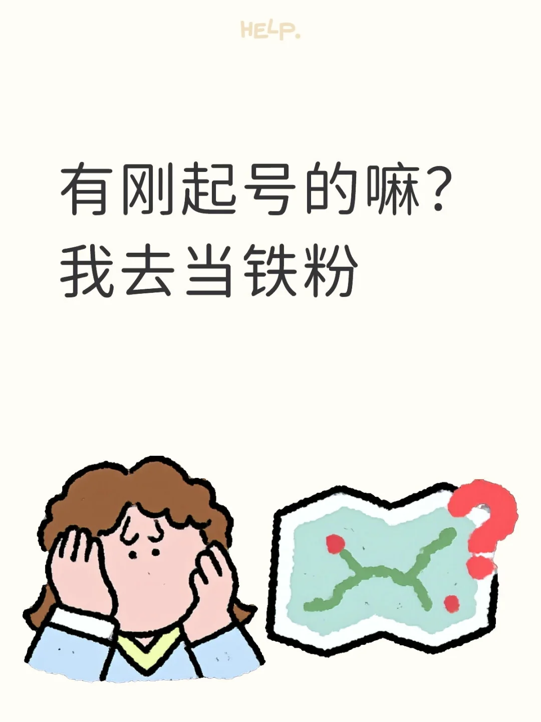 有刚起号的嘛？我去当铁粉
