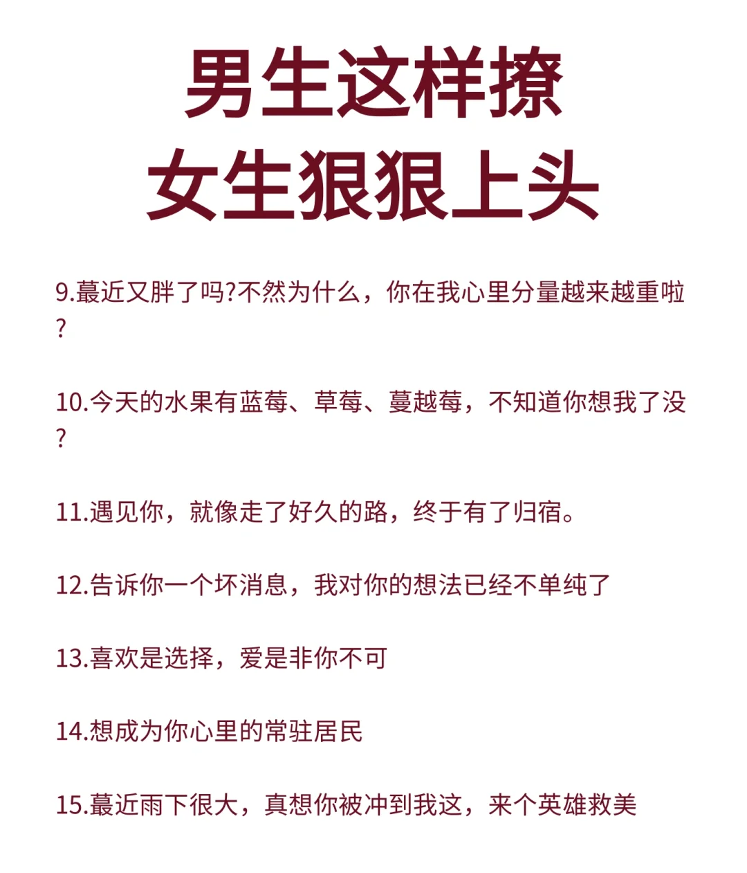 男生这样撩女生狠狠上头
