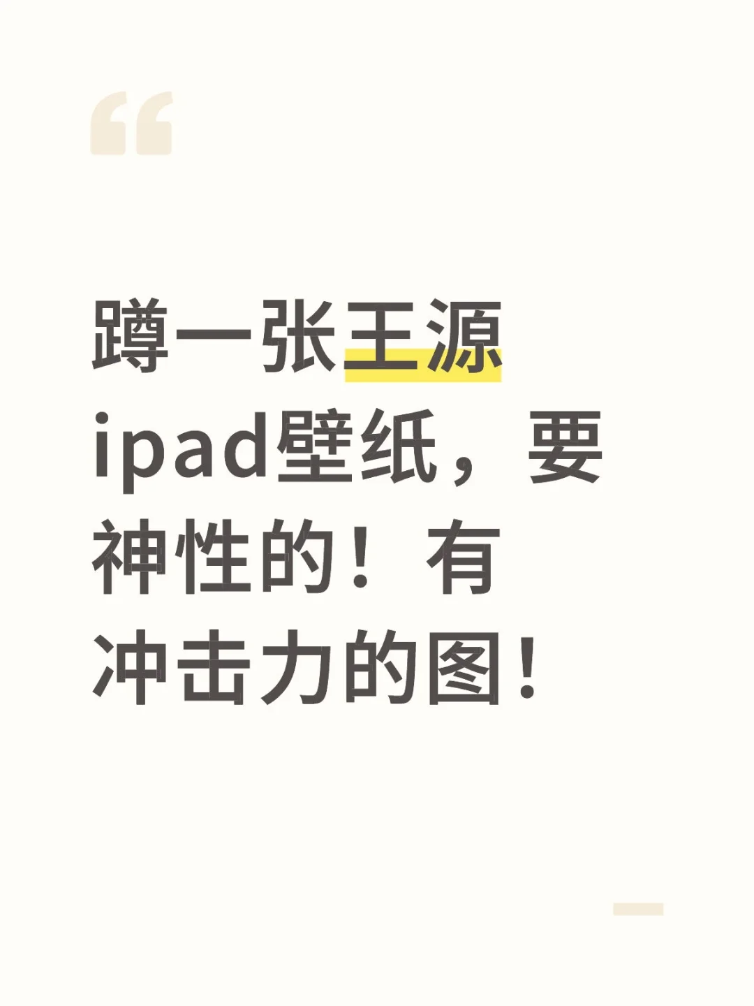 蹲王源壁纸