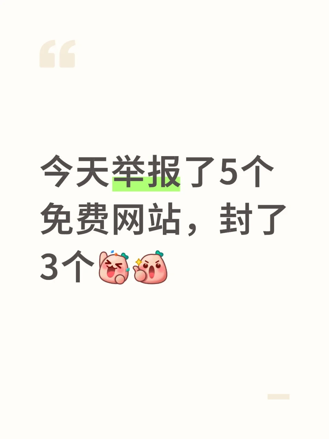 求真实