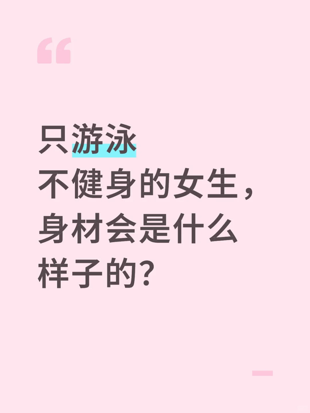 只游泳女生