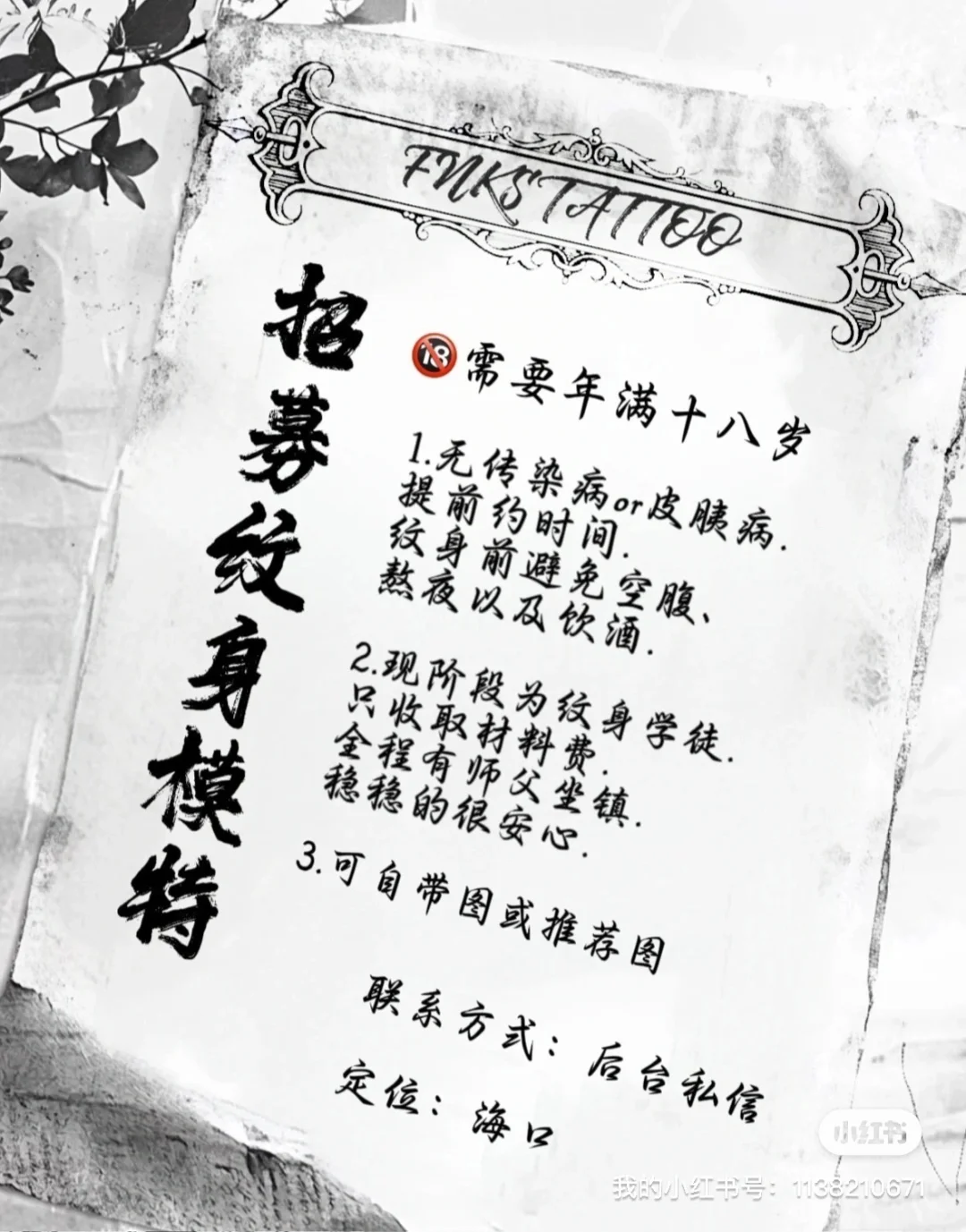 海口招募纹身模特！免费