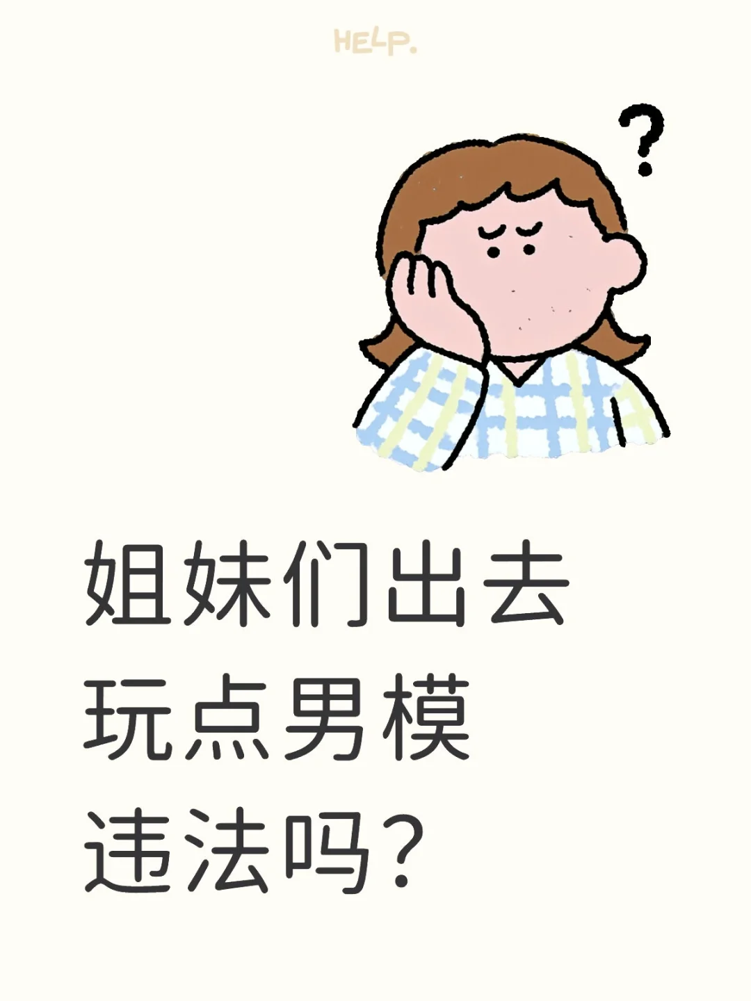 姐妹们出去玩点男模违法吗？